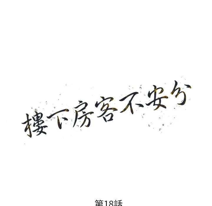 楼下房客不安分 - 第18章 - page 13
