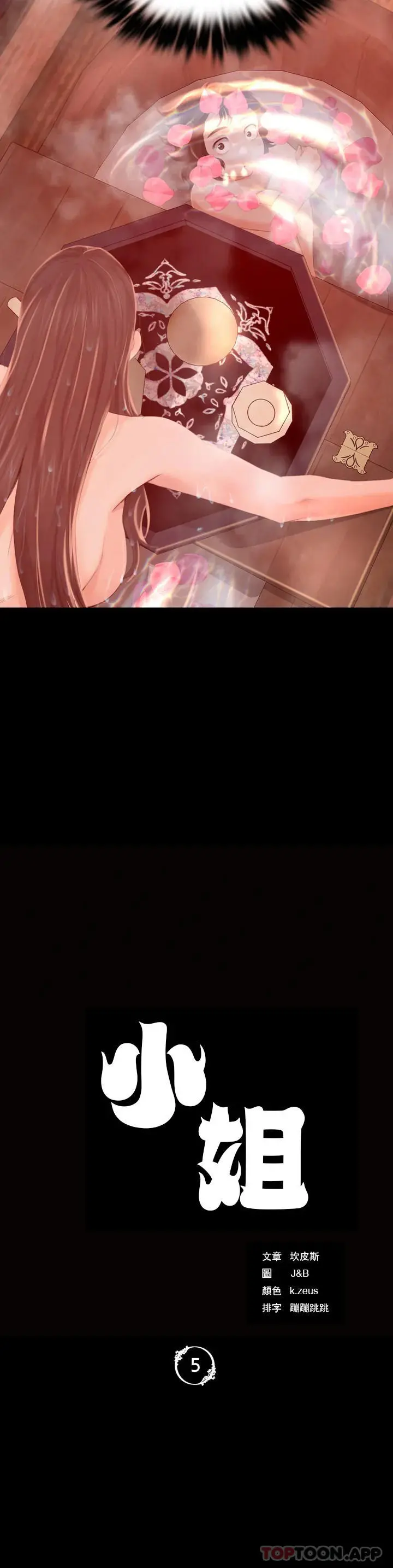 小姐 - 第5话-石铁你来了 - page 3