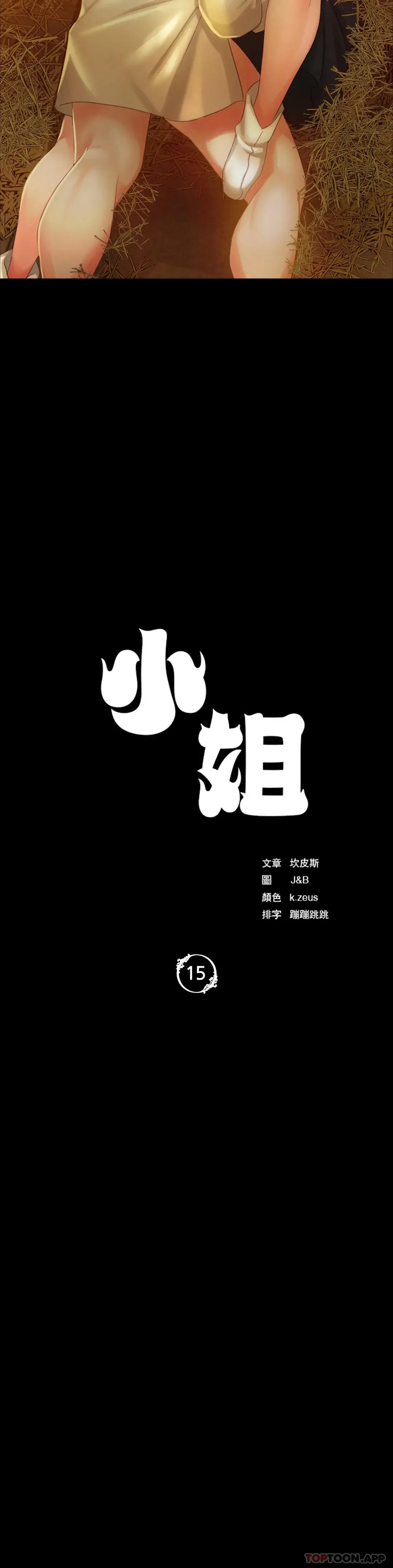 小姐 - 第15话-快要断了 - page 3