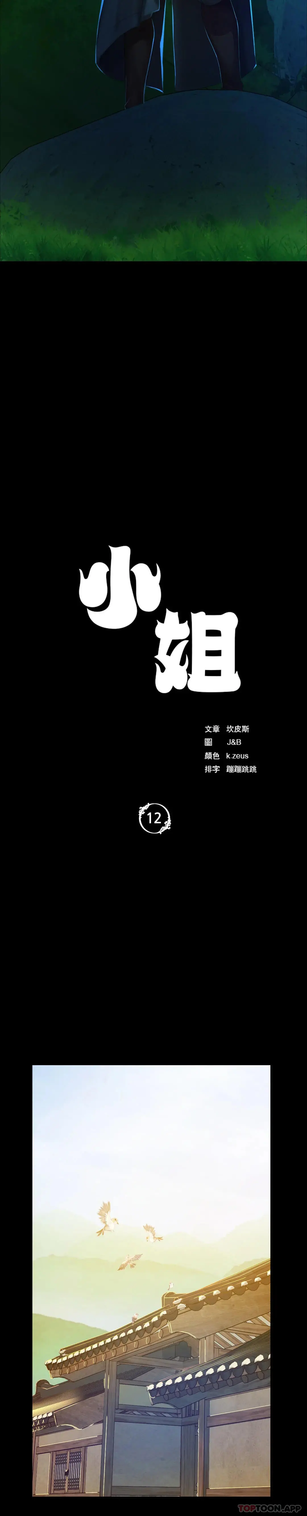小姐 - 第12话-整夜思念石铁 - page 4