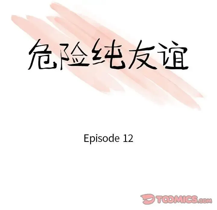 危险纯友谊 - 第12话 - page 10