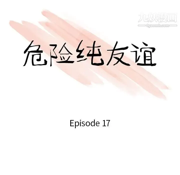危险纯友谊 - 第17话 - page 10