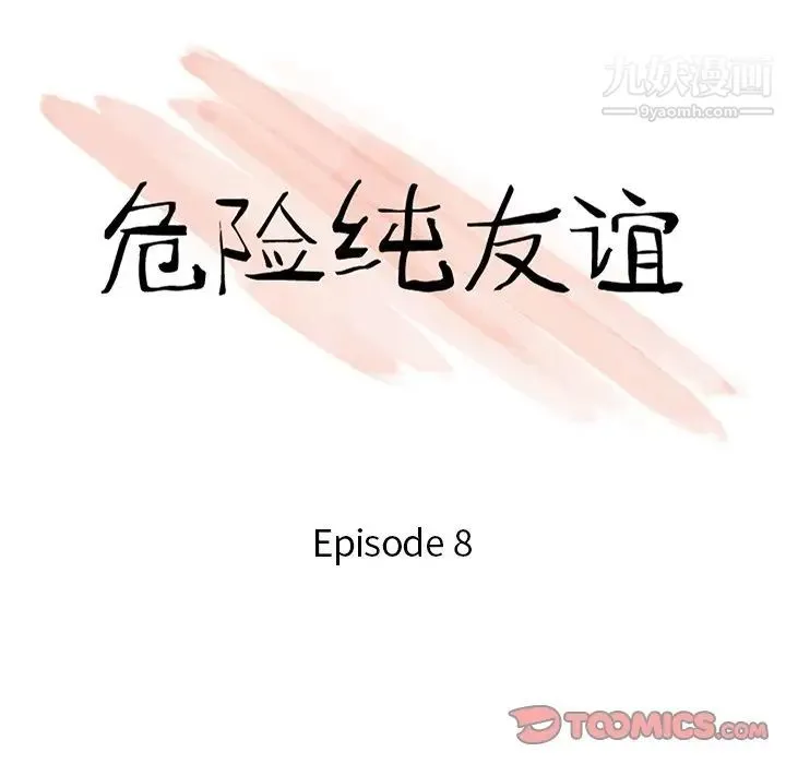 危险纯友谊 - 第8话 - page 10