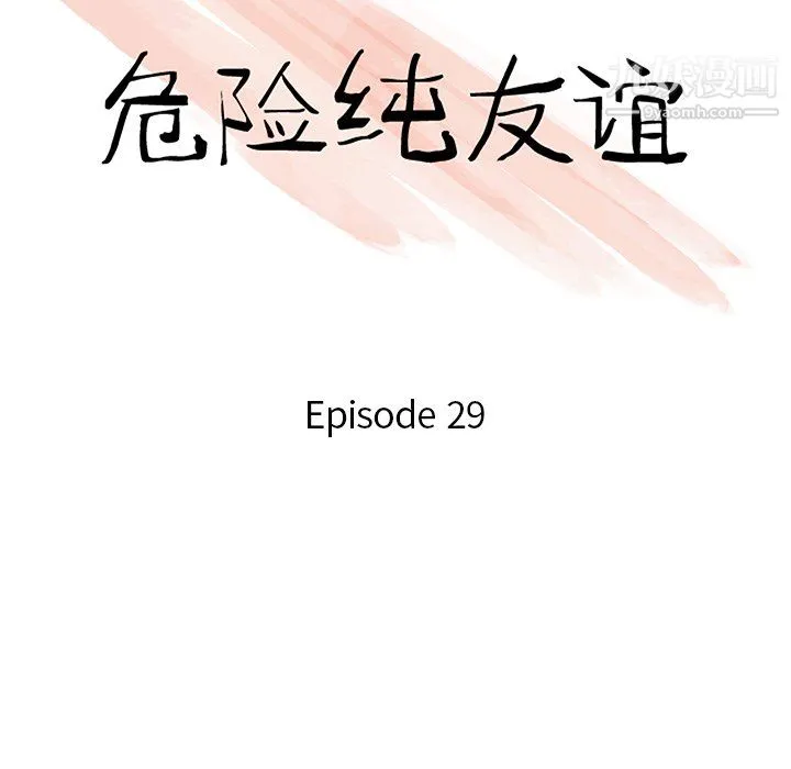 危险纯友谊 - 第29话 - page 10
