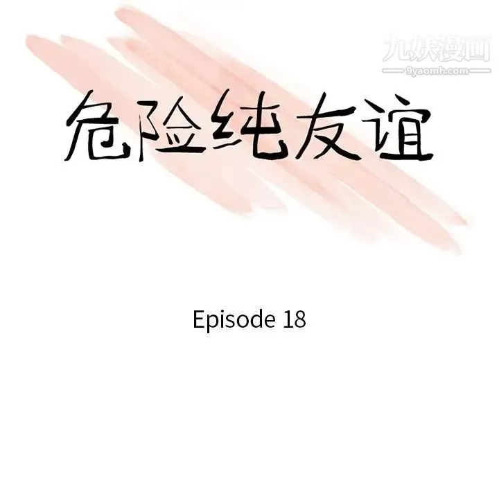 危险纯友谊 - 第18话 - page 10