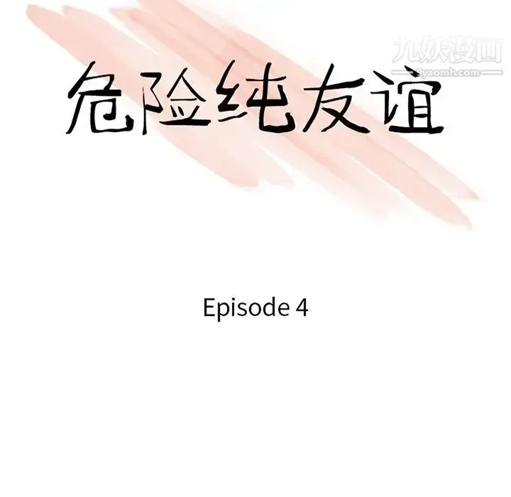 危险纯友谊 - 第4话 - page 11