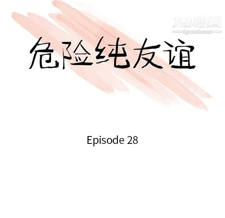 危险纯友谊 - 第28话 - page 10