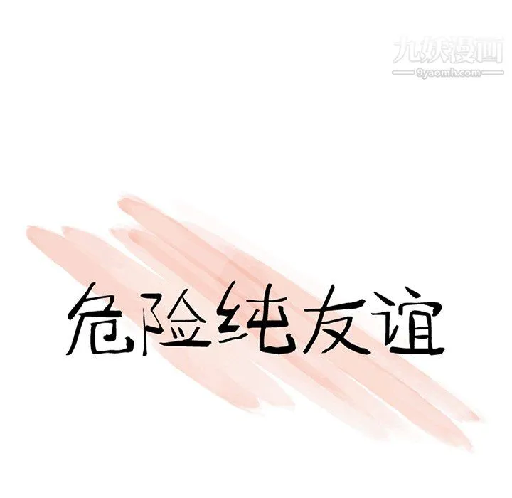 危险纯友谊 - 第27话 - page 11