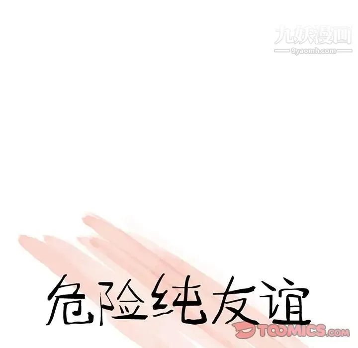 危险纯友谊 - 第10话 - page 10