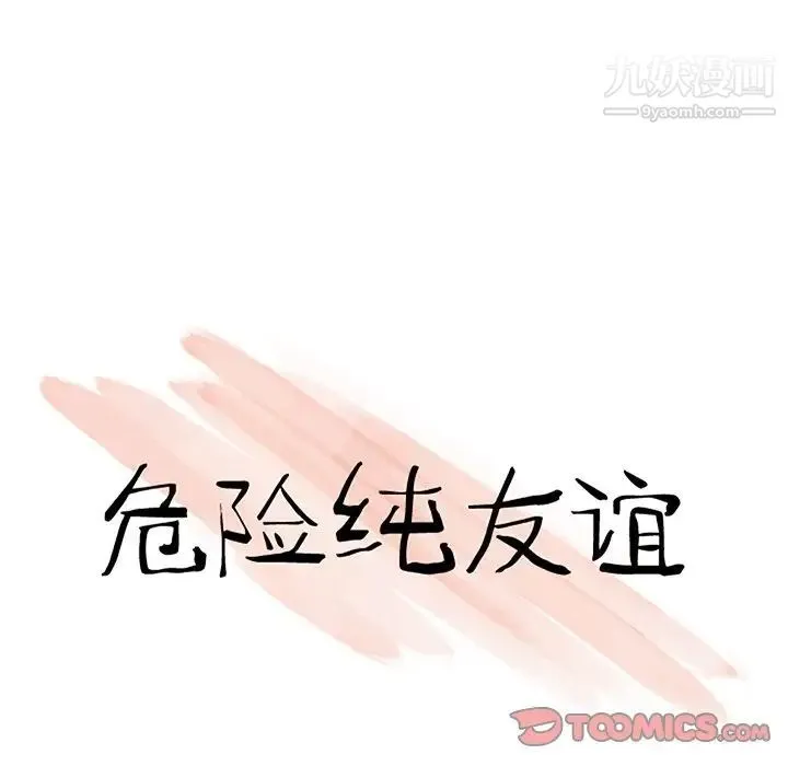 危险纯友谊 - 第20话 - page 10