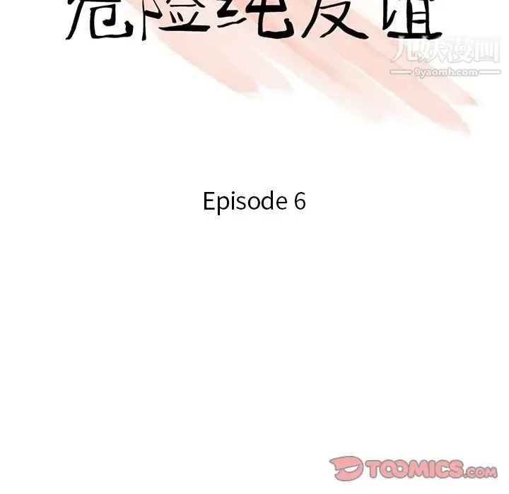 危险纯友谊 - 第9话 - page 10