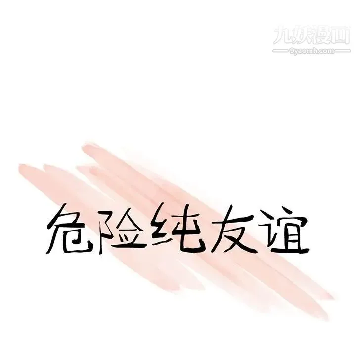 危险纯友谊 - 第3话 - page 9