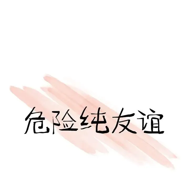 危险纯友谊 - 第11话 - page 10