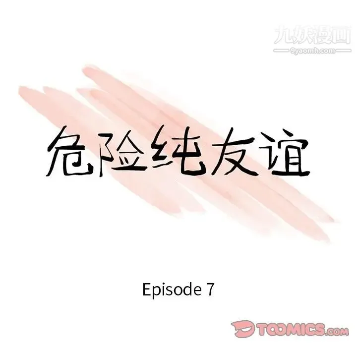 危险纯友谊 - 第7话 - page 10