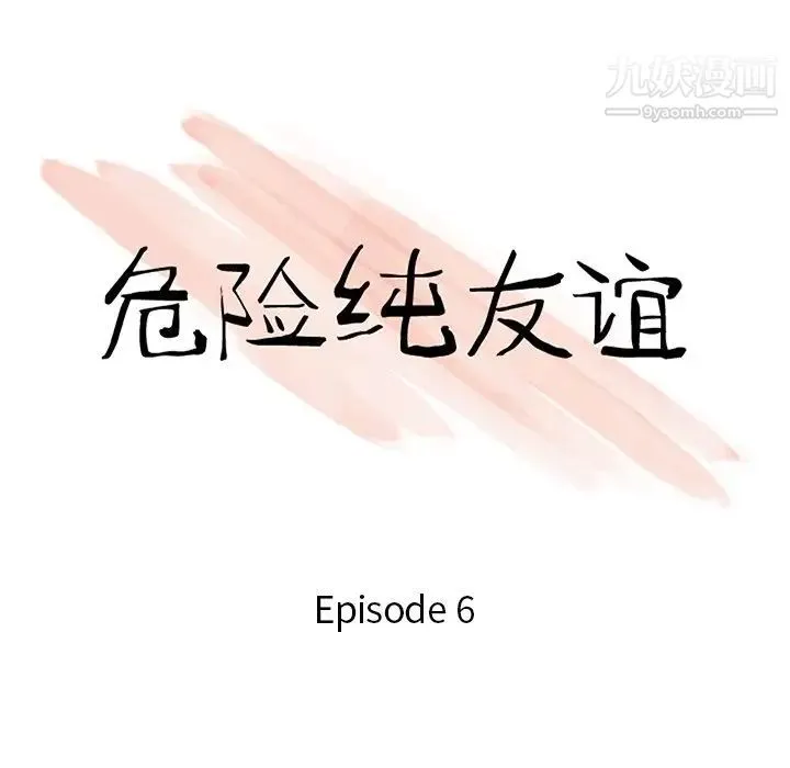 危险纯友谊 - 第6话 - page 10
