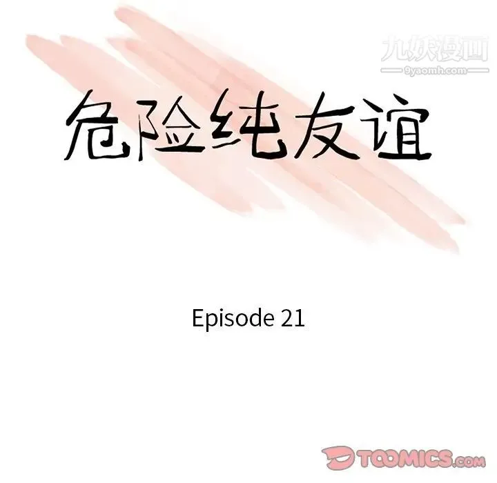 危险纯友谊 - 第21话 - page 10