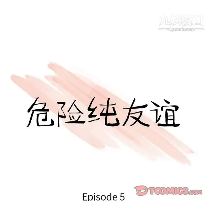 危险纯友谊 - 第5话 - page 10