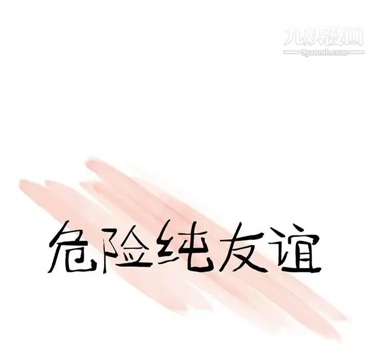 危险纯友谊 - 第19话 - page 12