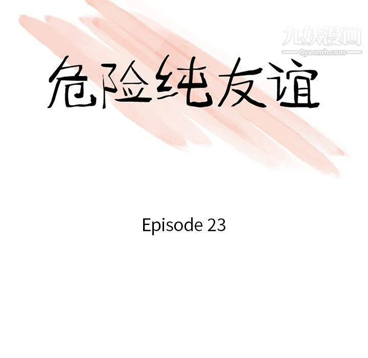 危险纯友谊 - 第23话 - page 11