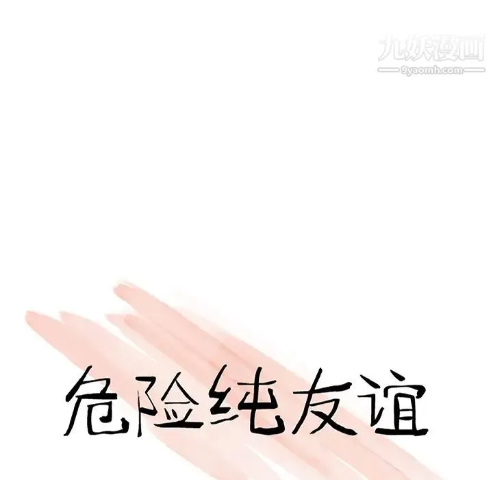 危险纯友谊 - 第1话 - page 21