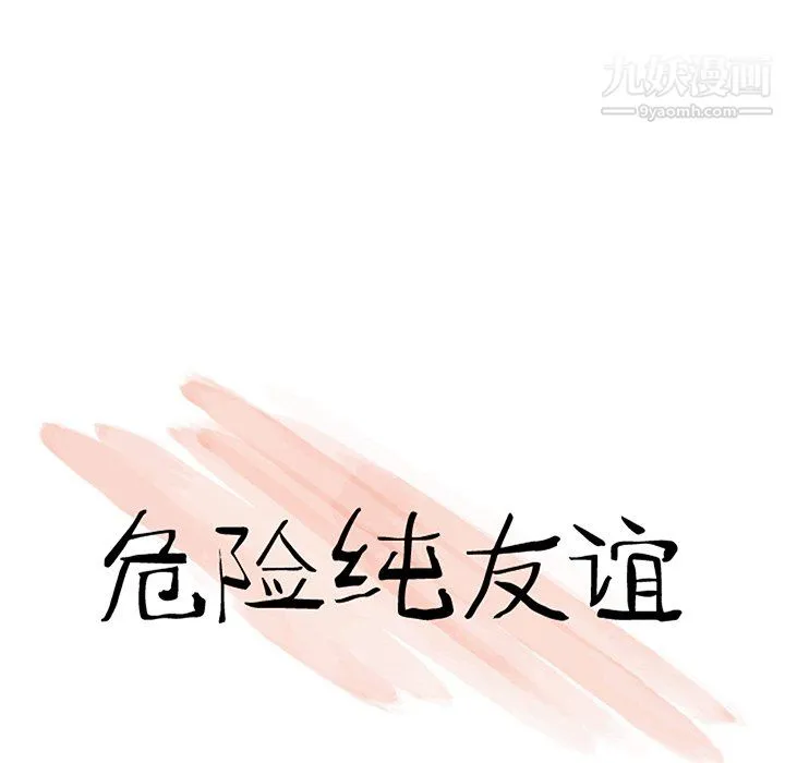 危险纯友谊 - 第25话 - page 10