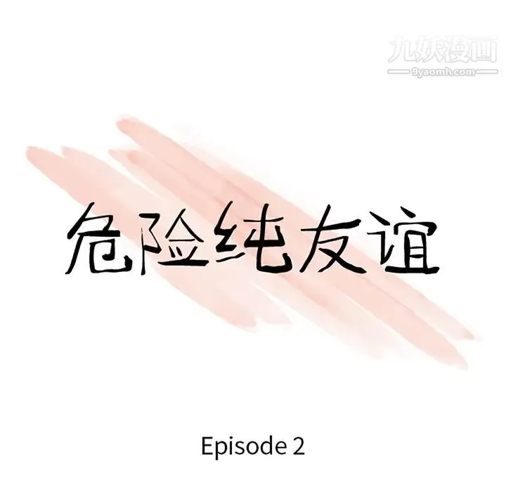 危险纯友谊 - 第2话 - page 7