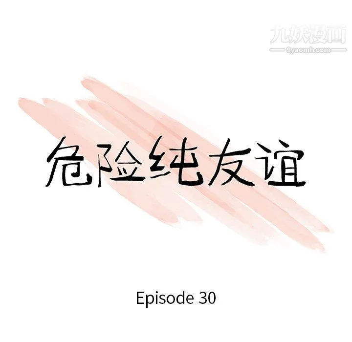 危险纯友谊 - 第30话 - page 10