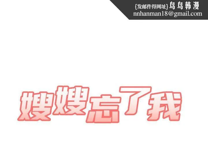 嫂嫂忘了我 - 第25话 - page 1