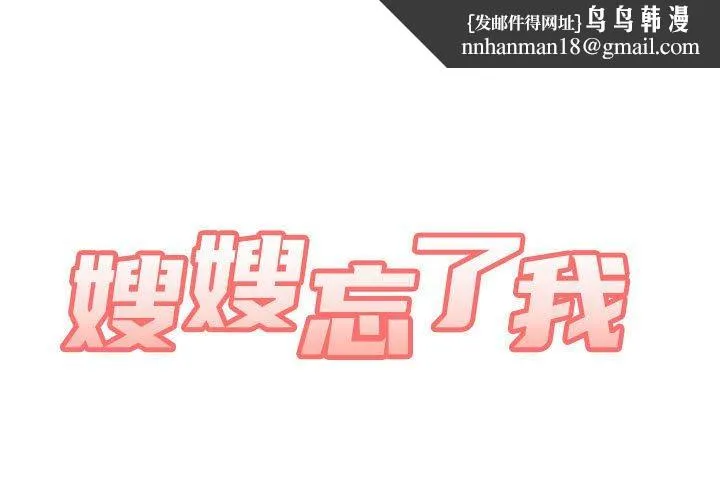 嫂嫂忘了我 - 第18话 - page 1
