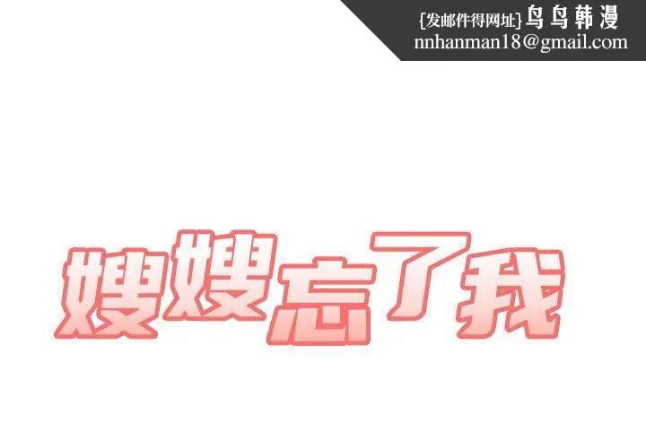嫂嫂忘了我 - 第9话 - page 1