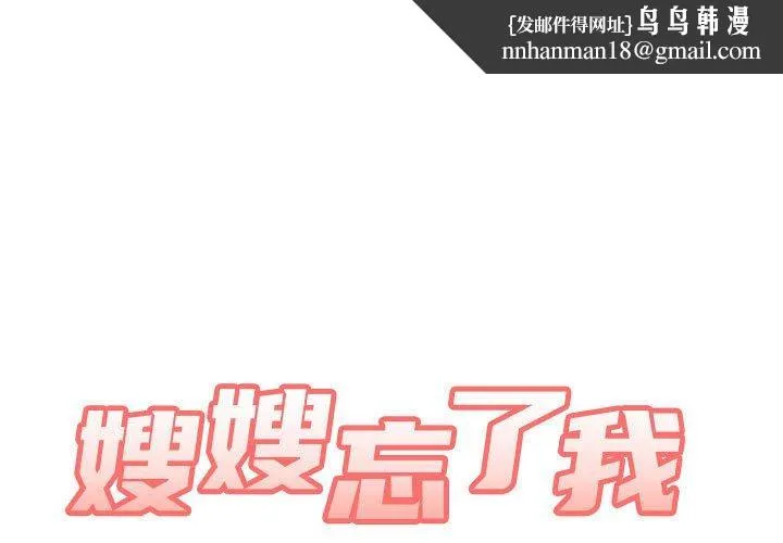 嫂嫂忘了我 - 第20话 - page 1