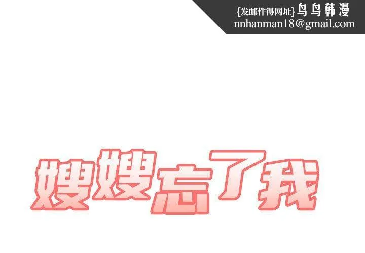 嫂嫂忘了我 - 第29话 - page 1