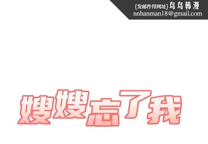 嫂嫂忘了我 - 第24话 - page 1