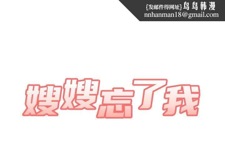 嫂嫂忘了我 - 第17话 - page 1