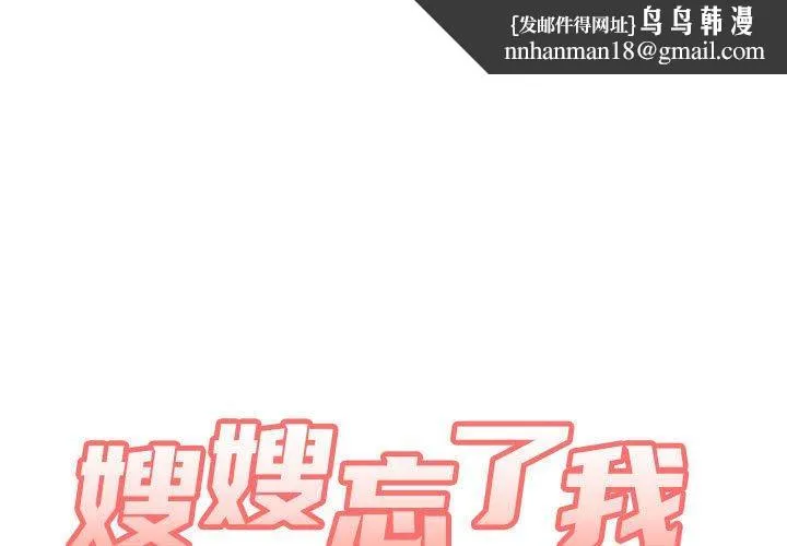 嫂嫂忘了我 - 第19话 - page 1
