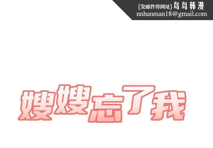 嫂嫂忘了我 - 第13话 - page 1