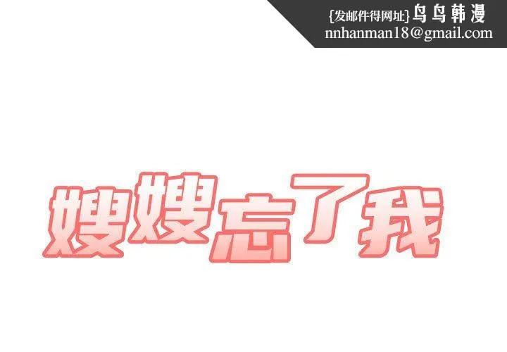 嫂嫂忘了我 - 第30话 - page 1