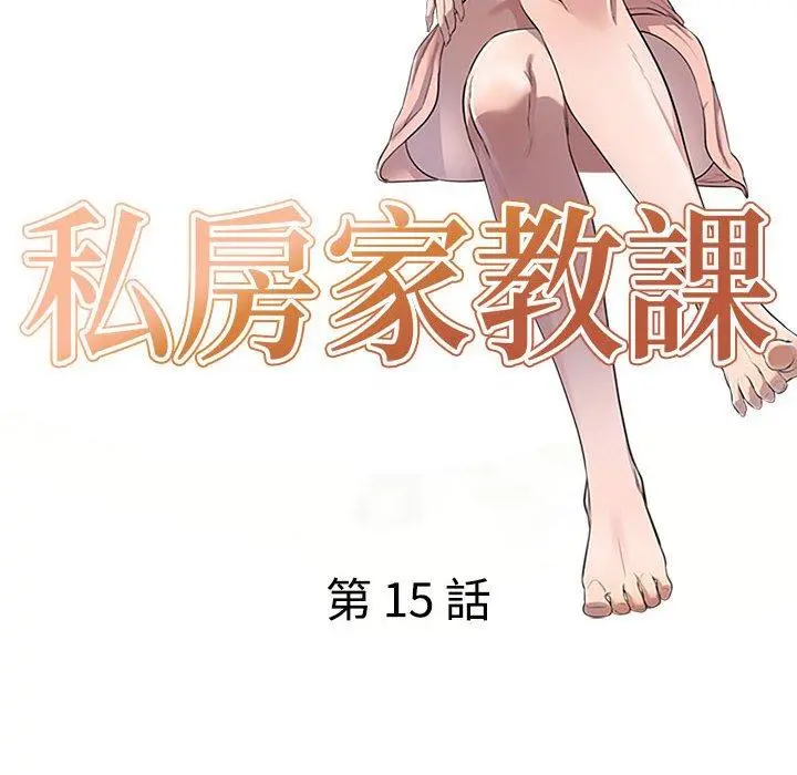 私房家教课 - 第15章 - page 14