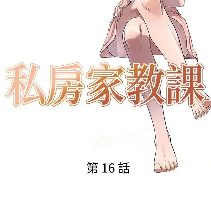 私房家教课 - 第16章 - page 14