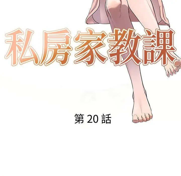 私房家教课 - 第20话 - page 16