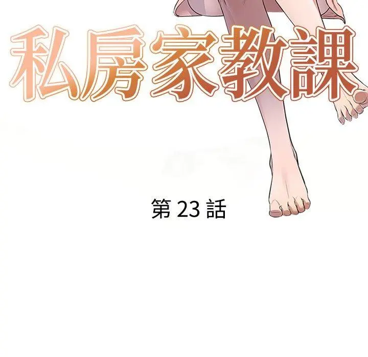 私房家教课 - 第23话 - page 17