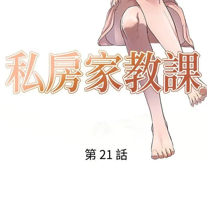 私房家教课 - 第21话 - page 16