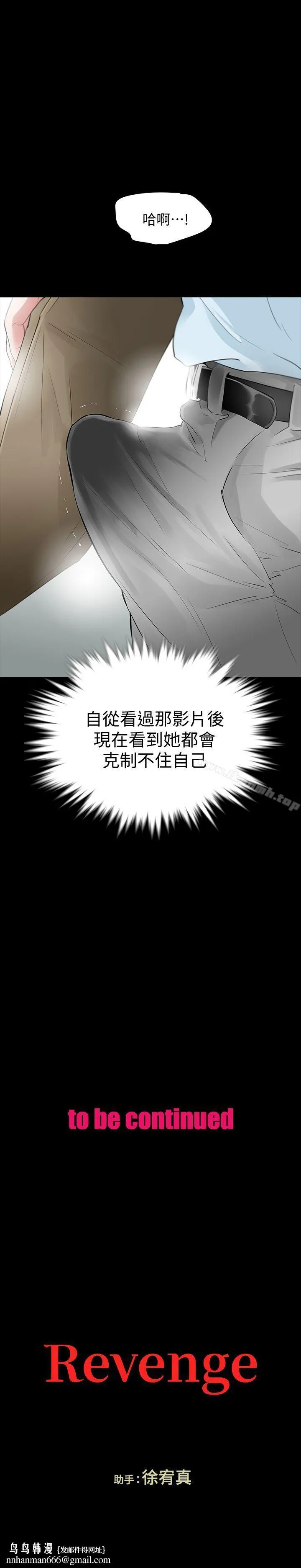 Revenge（复仇无删减） - 第15话-被别人看到怎么办? - page 38