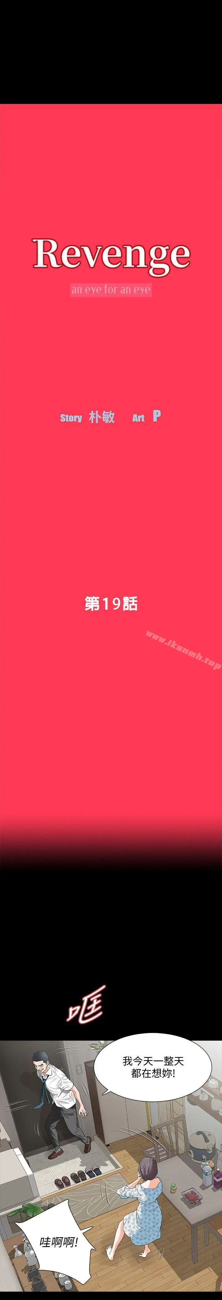 Revenge（复仇无删减） - 第19话-我现在就要吃了妳! - page 5