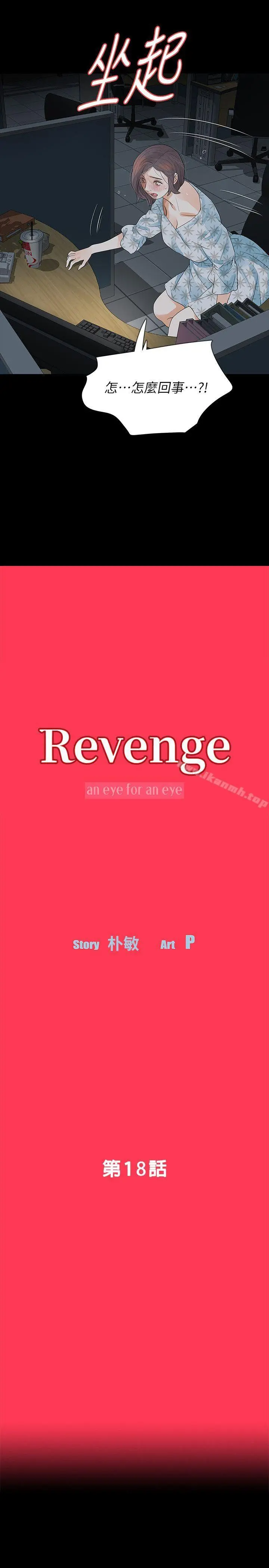 Revenge（复仇无删减） - 第18话-可怕的不速之客 - page 4