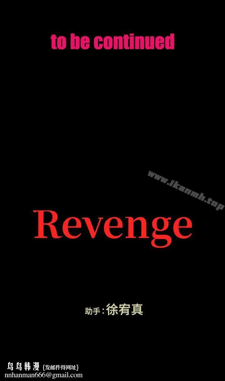 Revenge（复仇无删减） - 第17话-好东西要和好朋友分享 - page 37