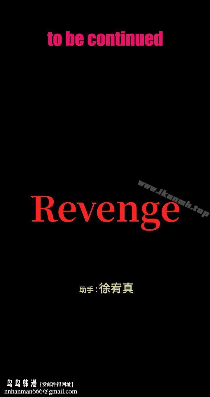 Revenge（复仇无删减） - 第4话-高主任的威胁 - page 42