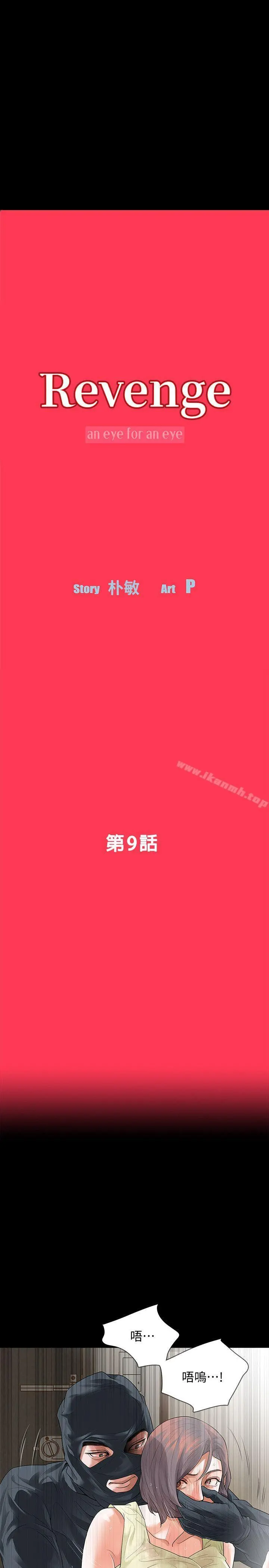 Revenge（复仇无删减） - 第9话-蒙面男子的真面目 - page 4