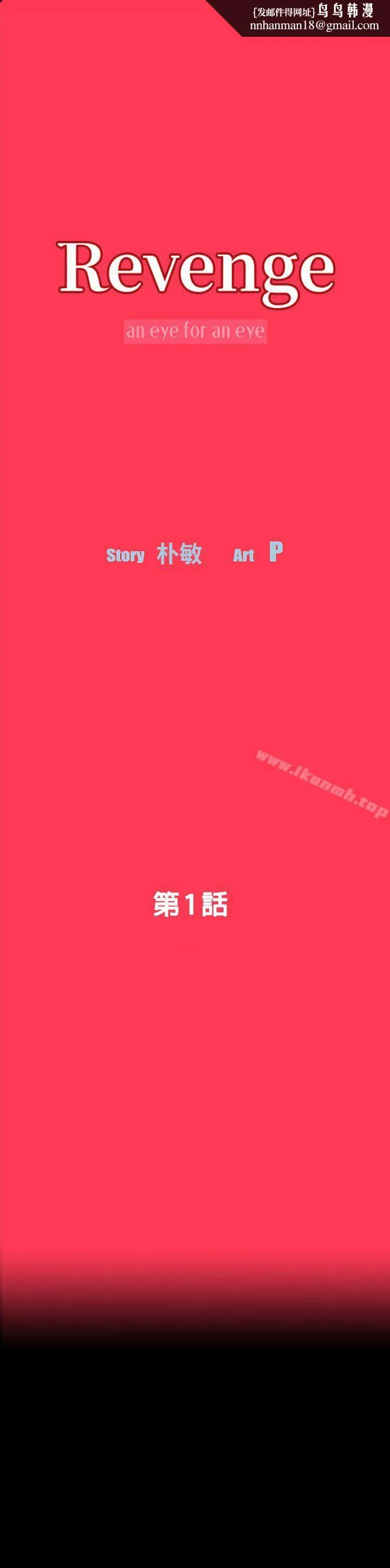 Revenge（复仇无删减） - 第1话-可疑的USB - page 1