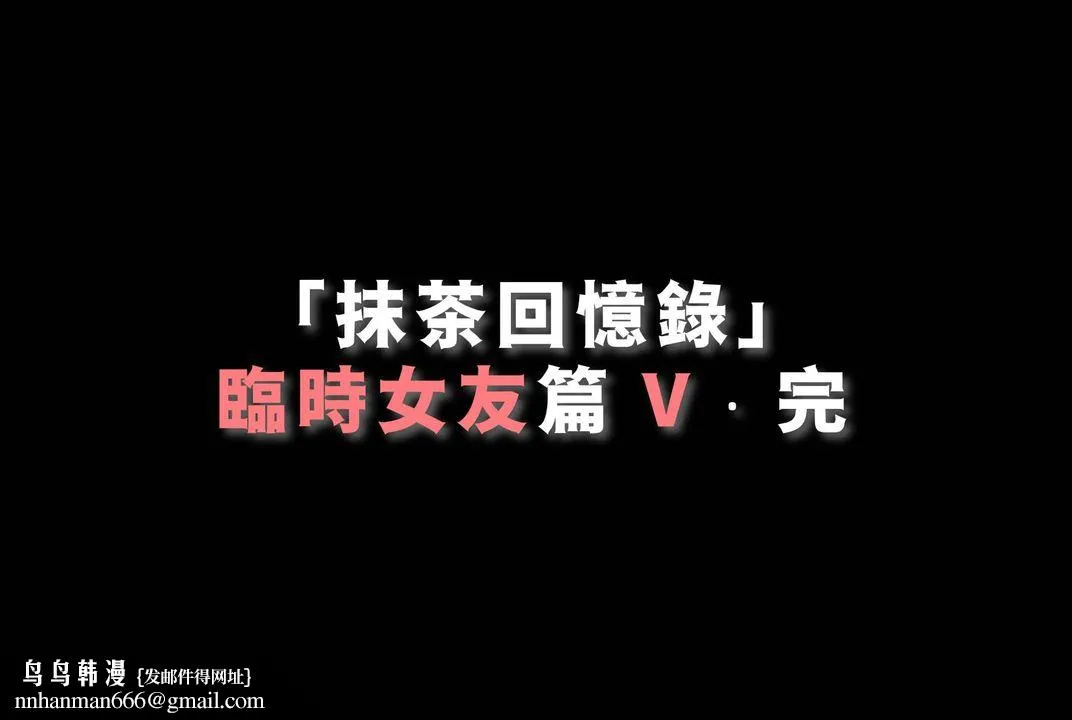 [3D]抹茶回忆录_临时女友篇+大学篇+洗浴兼职篇 - 临时女友篇05 - page 167